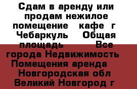 Сдам в аренду или продам нежилое помещение – кафе, г. Чебаркуль. › Общая площадь ­ 172 - Все города Недвижимость » Помещения аренда   . Новгородская обл.,Великий Новгород г.